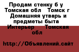 Продам стенку б/у - Томская обл., Томск г. Домашняя утварь и предметы быта » Интерьер   . Томская обл.